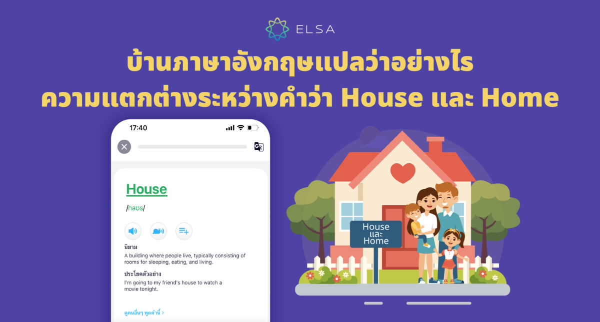 บ้านภาษาอังกฤษแปลว่าอย่างไร ความแตกต่างระหว่างคำว่า House และ Home