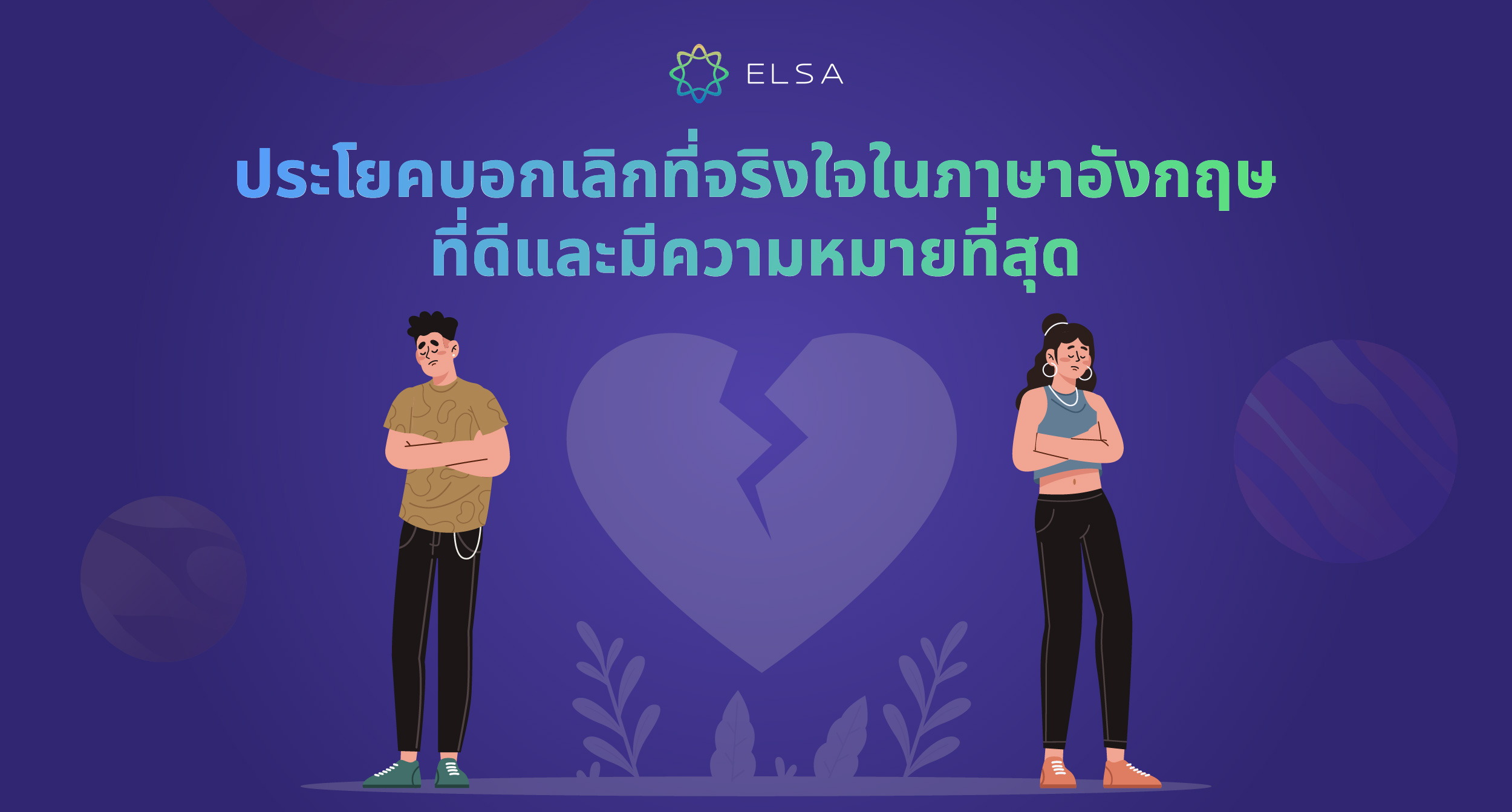 30+ ประโยคบอกเลิกที่จริงใจในภาษาอังกฤษพร้อมคำแปล