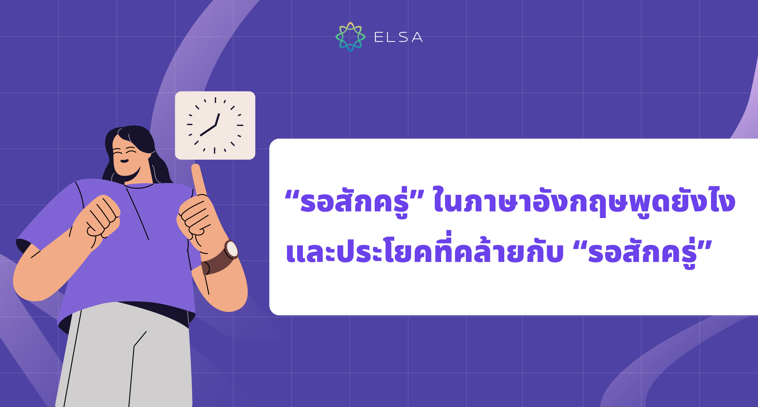 รอสักครู่ ภาษาอังกฤษแปลว่าอะไร? 10+ วิธีในการบอกว่ารอสักครู่ที่ใช้บ่อย