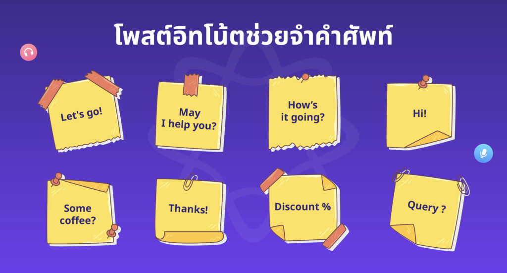 วิธีจําคําศัพท์ภาษาอังกฤษ ไม่มีวันลืม โพสต์อิทโน้ตช่วยจำคำศัพท์