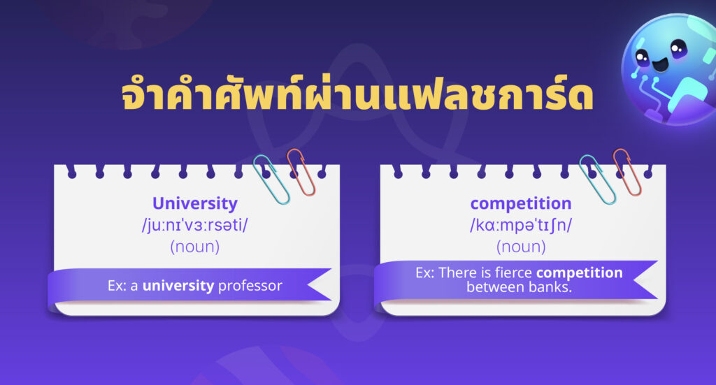 จำคำศัพท์ผ่านบัตรคําศัพท์ (แฟลชการ์ด) วิธีจําคําศัพท์ภาษาอังกฤษ ไม่มีวันลืม