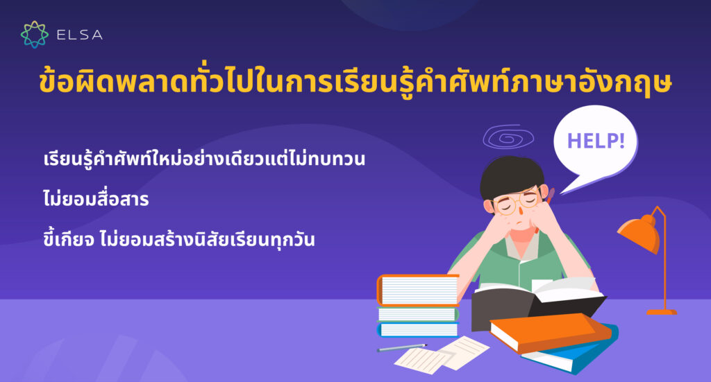 ข้อผิดพลาดทั่วไปในการเรียนรู้คำศัพท์ภาษาอังกฤษ