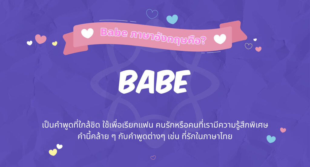 เบ๊บ ภาษาอังกฤษ แปลว่า?