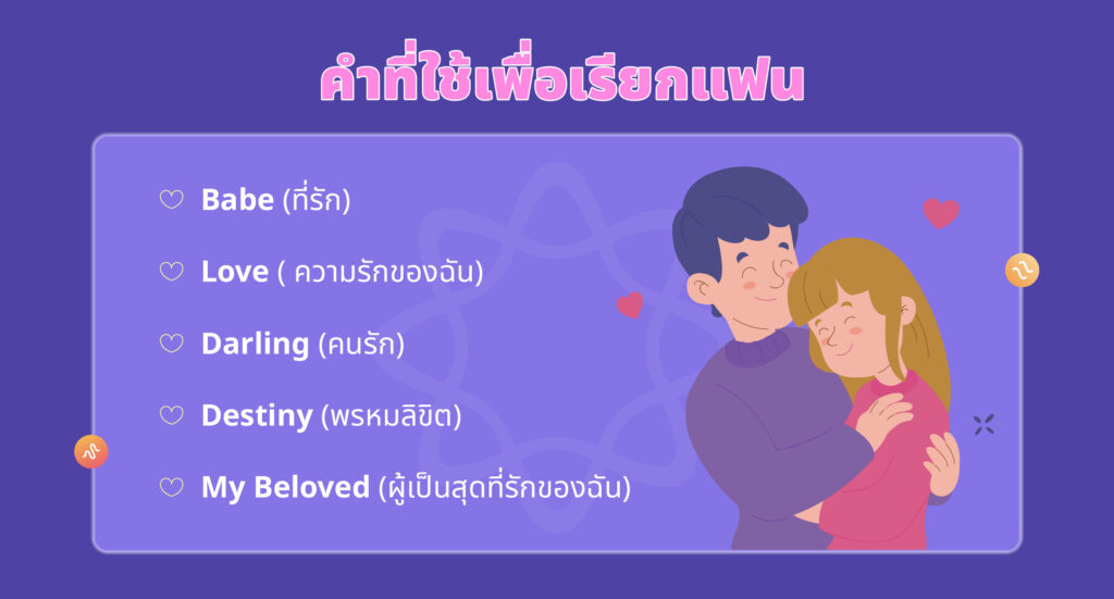 คำเรียก “แฟน” ภาษาอังกฤษหวานๆ