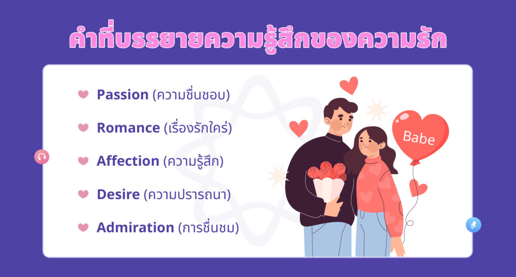 คำที่พรรณนาความรู้สึกของความรัก