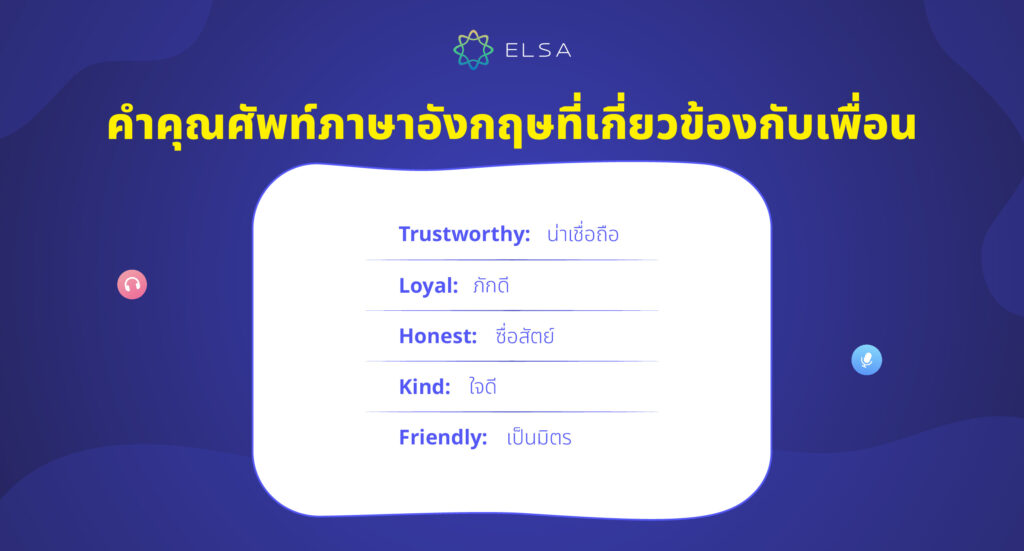 คำคุณศัพท์ภาษาอังกฤษเกี่ยวกับมิตรภาพ