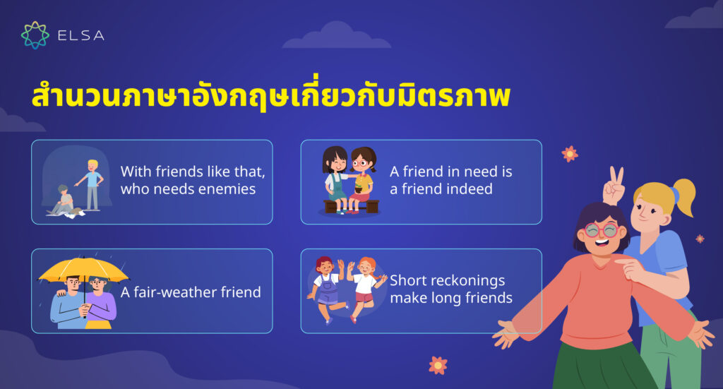 สำนวนภาษาอังกฤษเกี่ยวกับมิตรภาพ