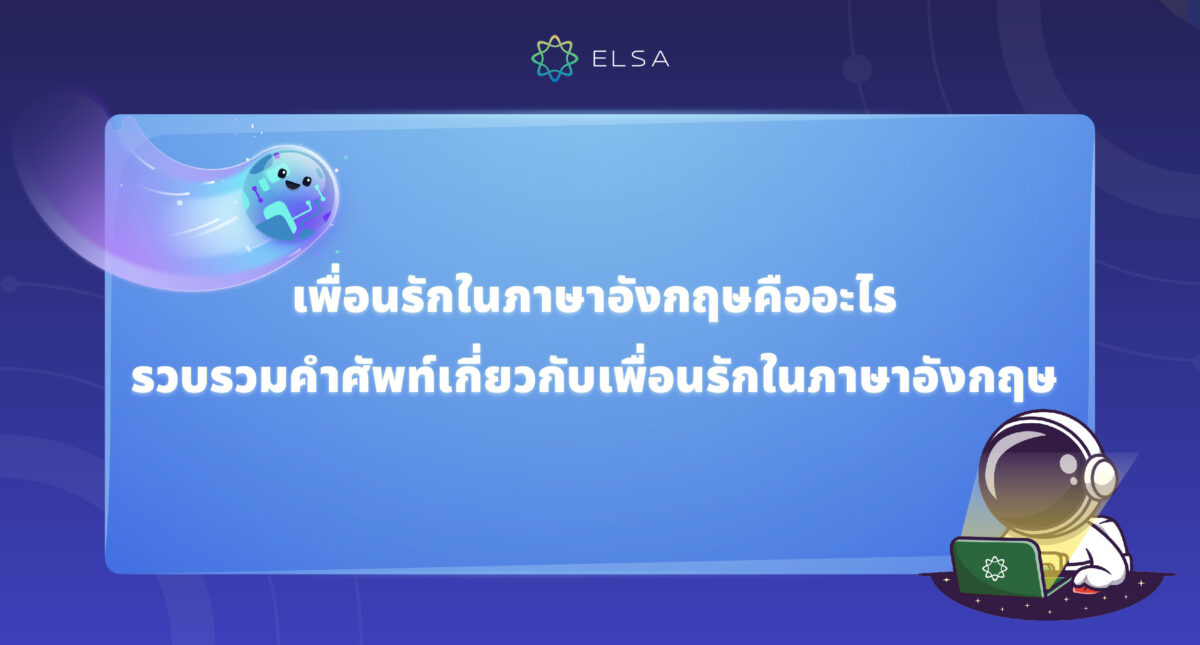 เพื่อนรักภาษาอังกฤษ แปลว่าอะไร? 100+ คำศัพท์เกี่ยวกับเพื่อนรักในภาษาอังกฤษ