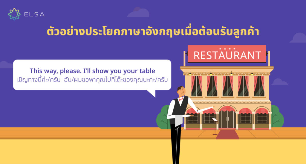 ตัวอย่างประโยคภาษาอังกฤษพนักงานเสิร์ฟ ตัวอย่างประโยคภาษาอังกฤษพนักงานเสิร์ฟ