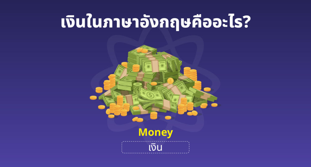 เงินภาษาอังกฤษเขียนยังไง เงินภาษาอังกฤษเขียนยังไง