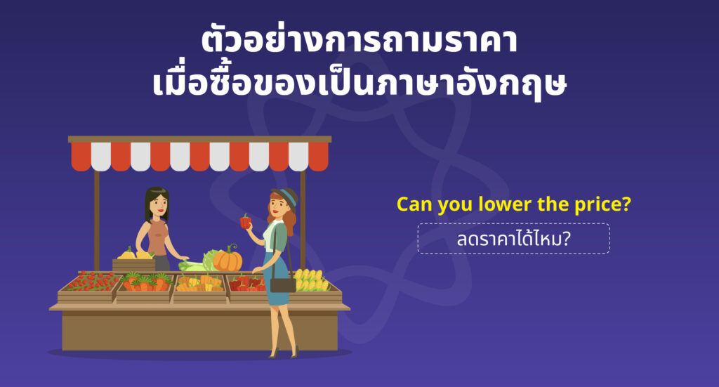 ตัวอย่างการถามราคาภาษาอังกฤษ ตัวอย่างการถามราคาภาษาอังกฤษ