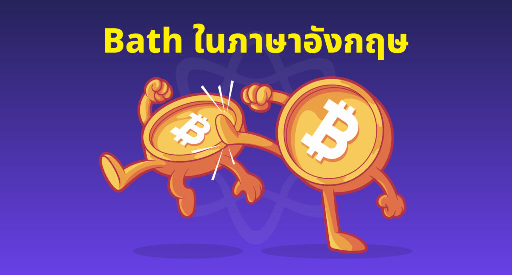 บาท ภาษาอังกฤษ บาท ภาษาอังกฤษ