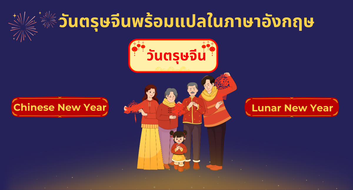 วันตรุษจีน ภาษาอังกฤษ พร้อมแปล