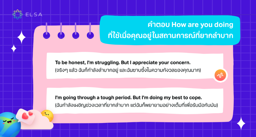 คำตอบ How are you doing สถานการณ์ที่ยากลำบาก