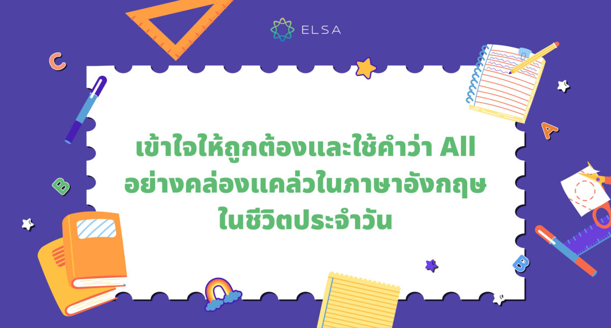 All หมายถึงอะไร? วิธีใช้ All ในภาษาอังกฤษพร้อมตัวอย่างที่เข้าใจง่าย