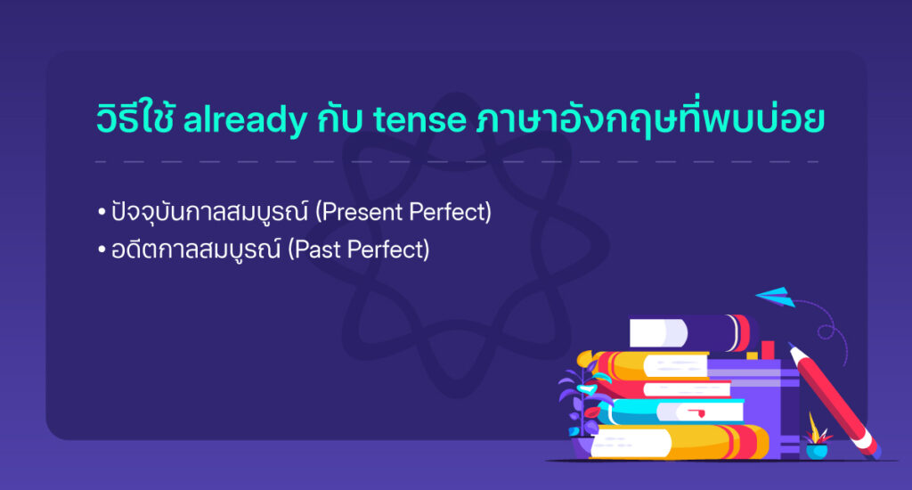 already ใช้กับ tense อะไร 