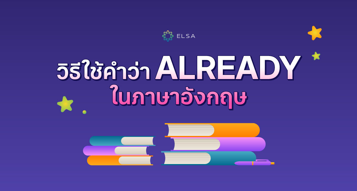 Already ใช้ยังไง ในภาษาอังกฤษพร้อมคำแนะนำอย่างละเอียดและตัวอย่างที่เข้าใจง่าย