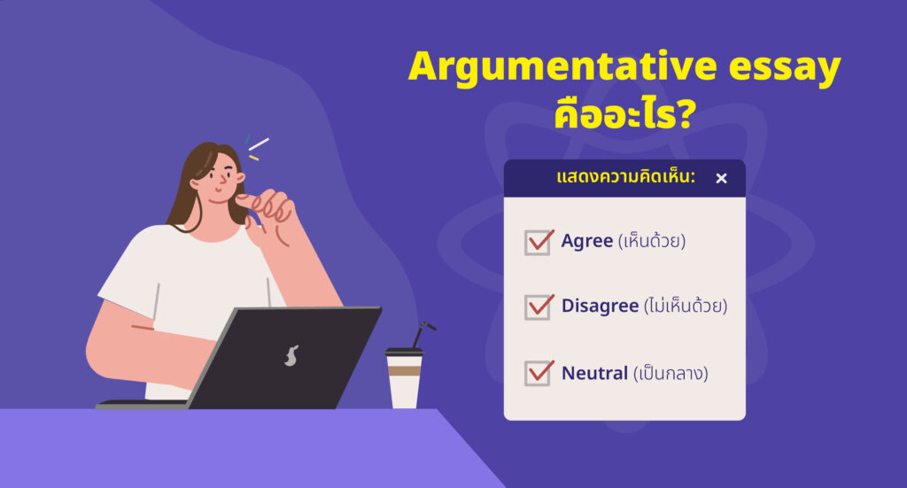 Argumentative essay คืออะไร?