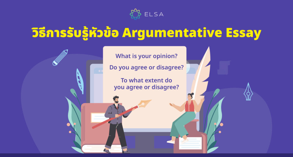 วิธีการรับรู้หัวข้อ Argumentative Essay