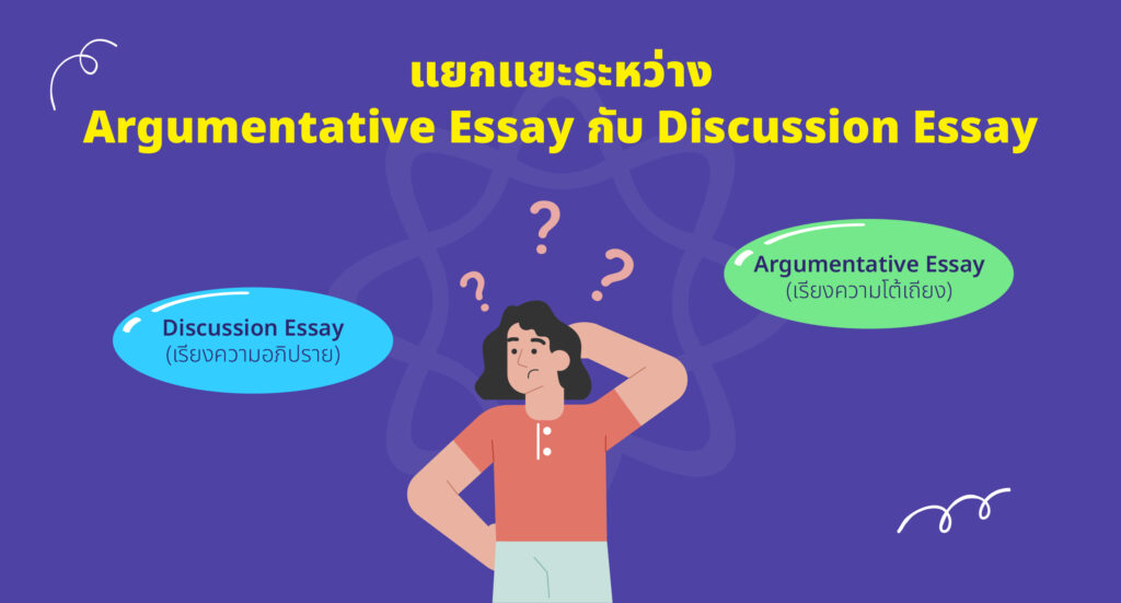 แยกแยะระหว่าง Argumentative Essay กับ Discussion Essay