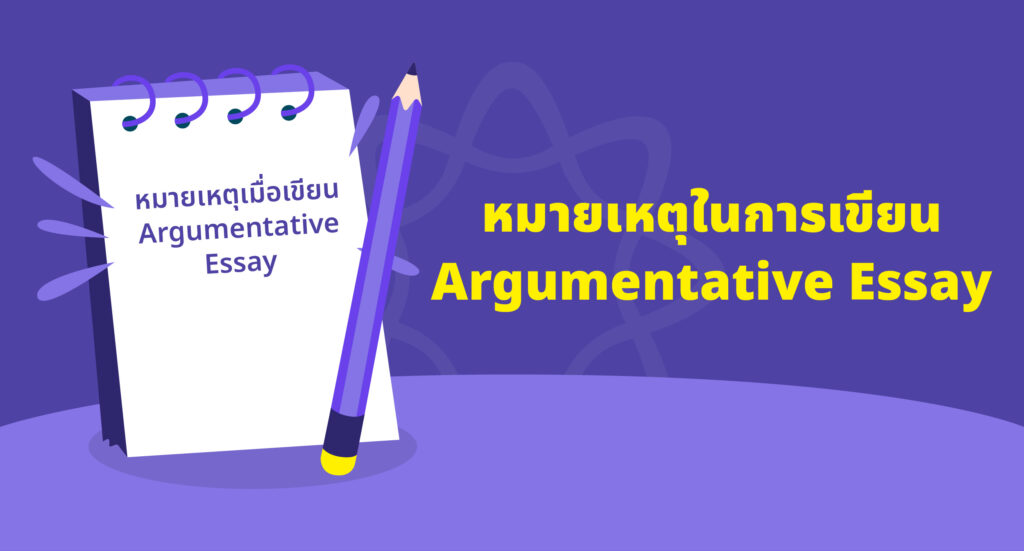 หมายเหตุในการเขียน Argumentative Essay