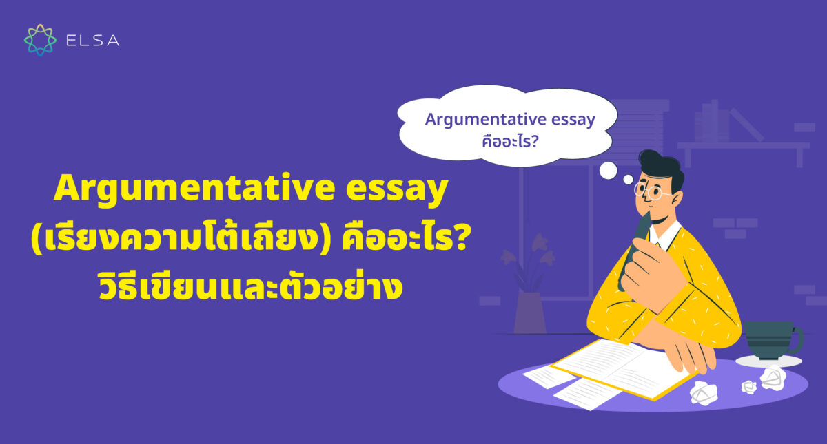 Argumentative essay (เรียงความโต้เถียง) คืออะไร? วิธีเขียนและตัวอย่าง