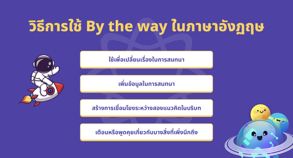 วิธีการใช้ By the way ในภาษาอังกฤษ