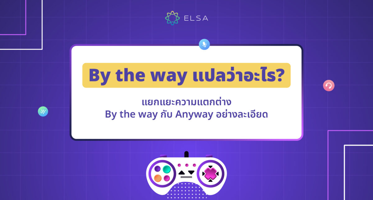 By the way แปลว่า? วิธีการใช้ By the way?