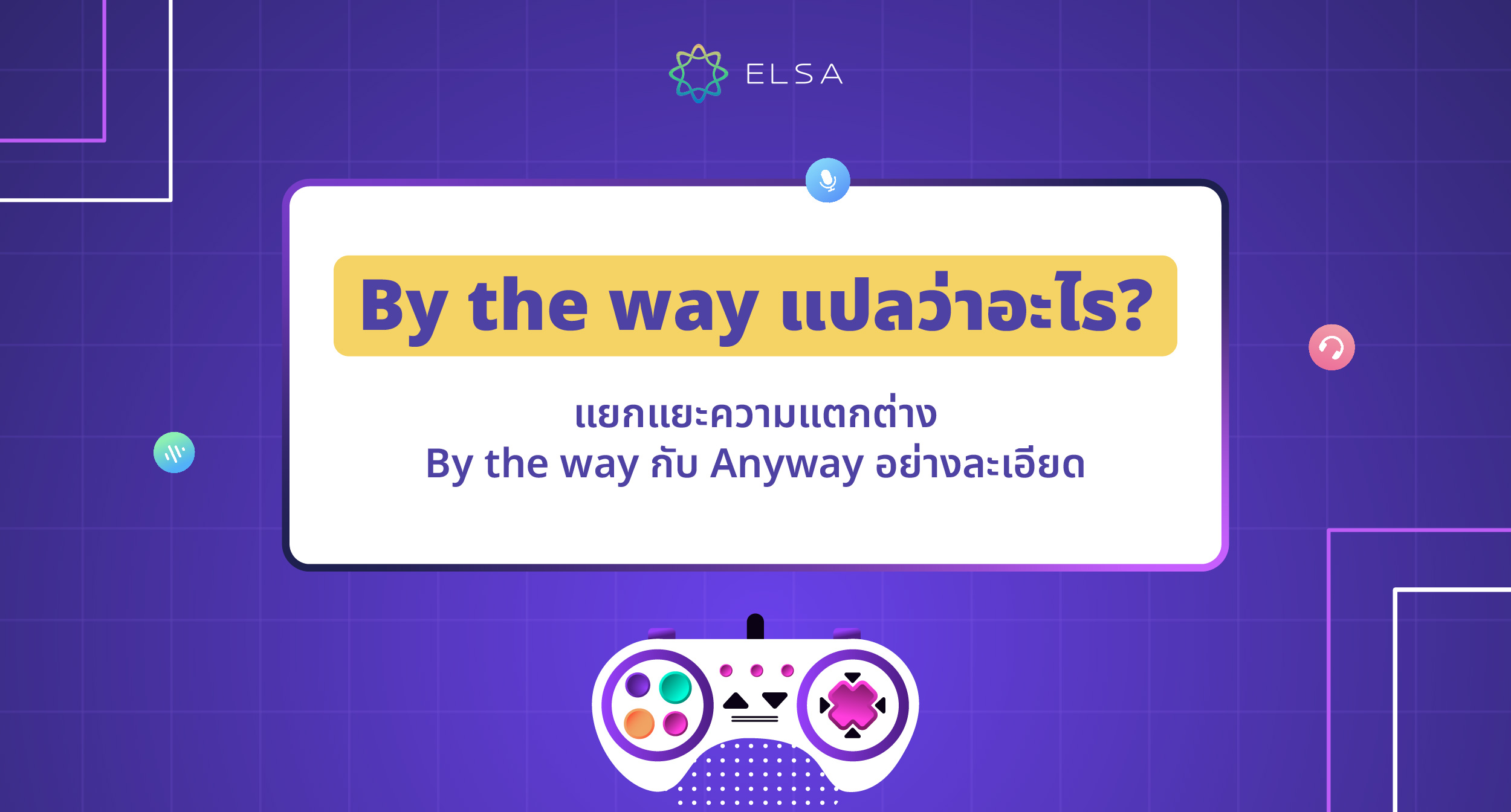 By the way แปลว่า? วิธีการใช้ By the way?