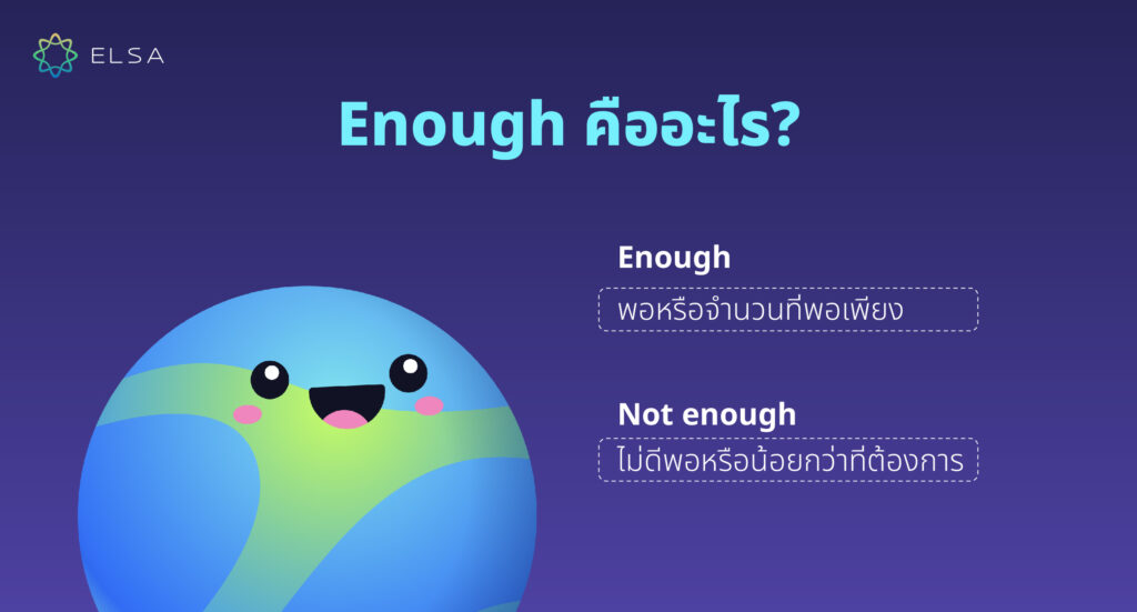 Enough คืออะไร