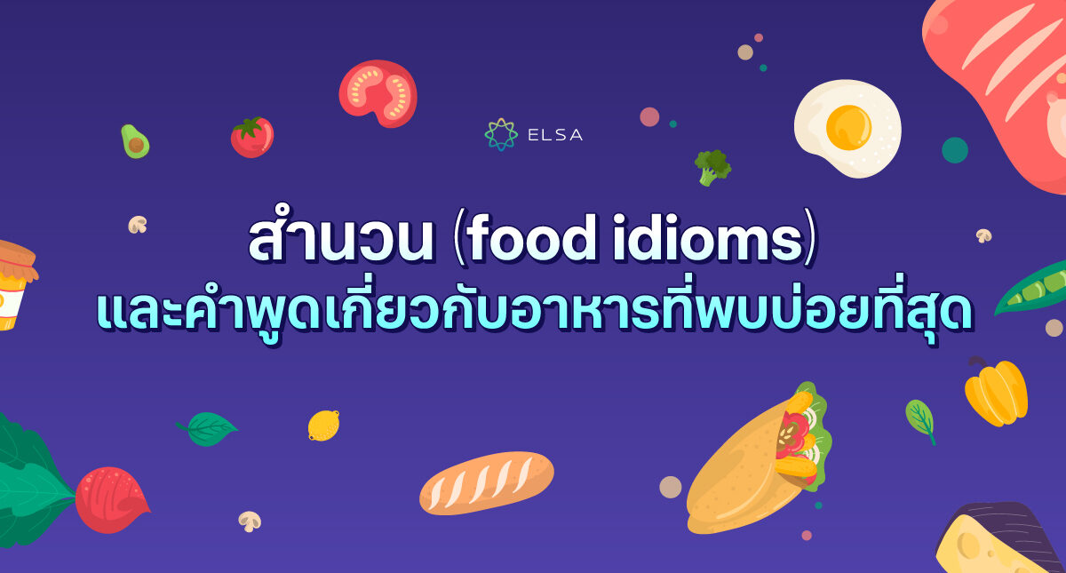 50+ สำนวน  (food idioms) และคำพูดเกี่ยวกับอาหารที่พบบ่อยที่สุด