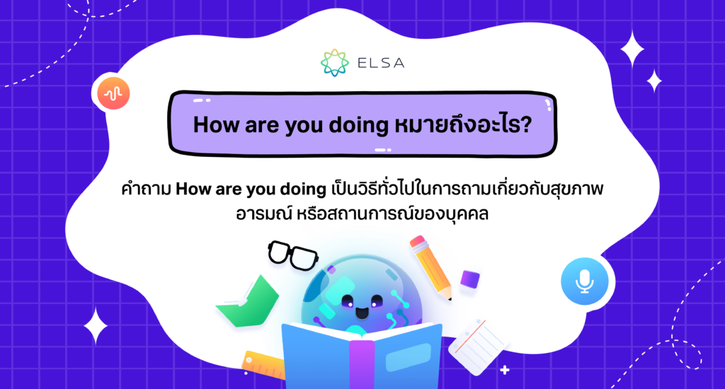 How are you doing แปลไทย