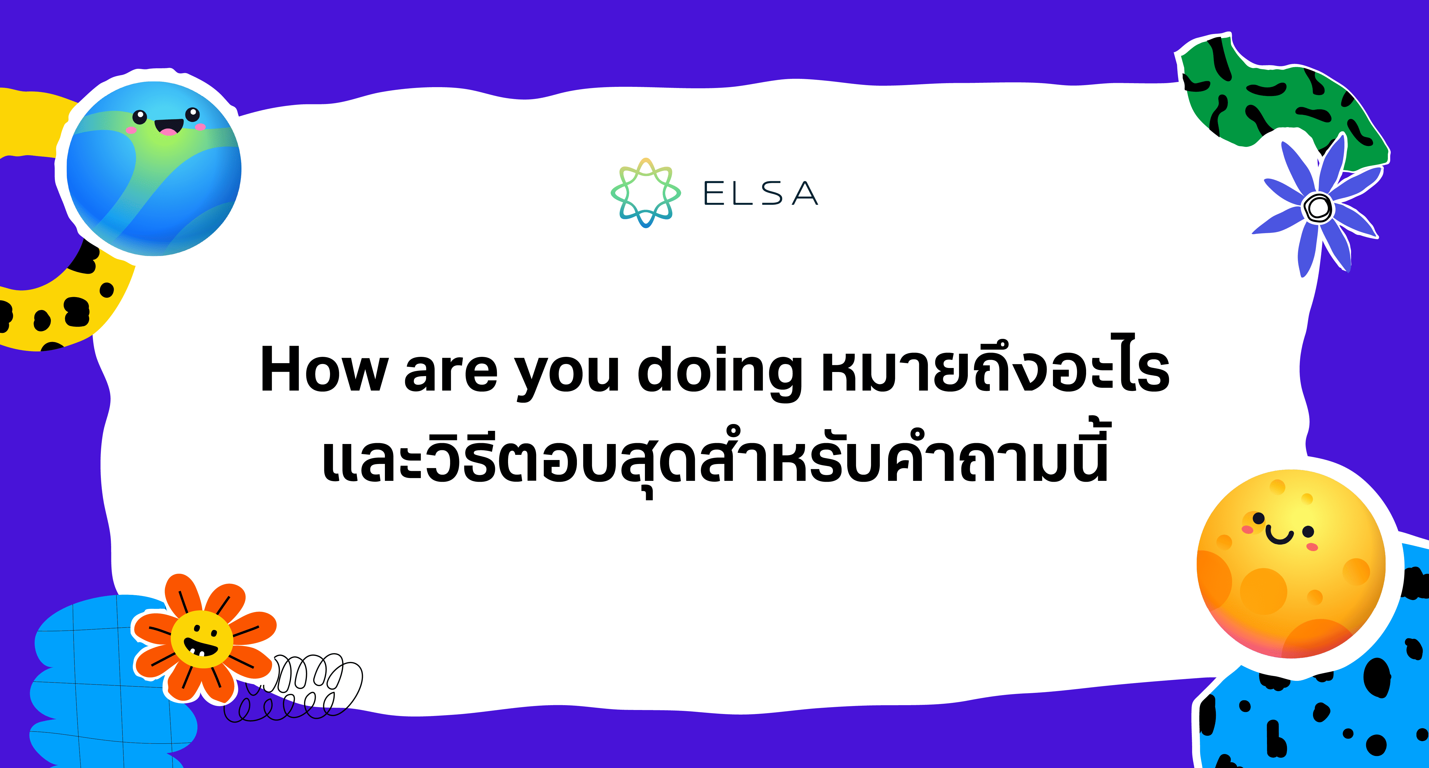 How are you doing หมายถึงอะไร และ วิธีตอบที่ดีที่สุดสำหรับคำถามนี้