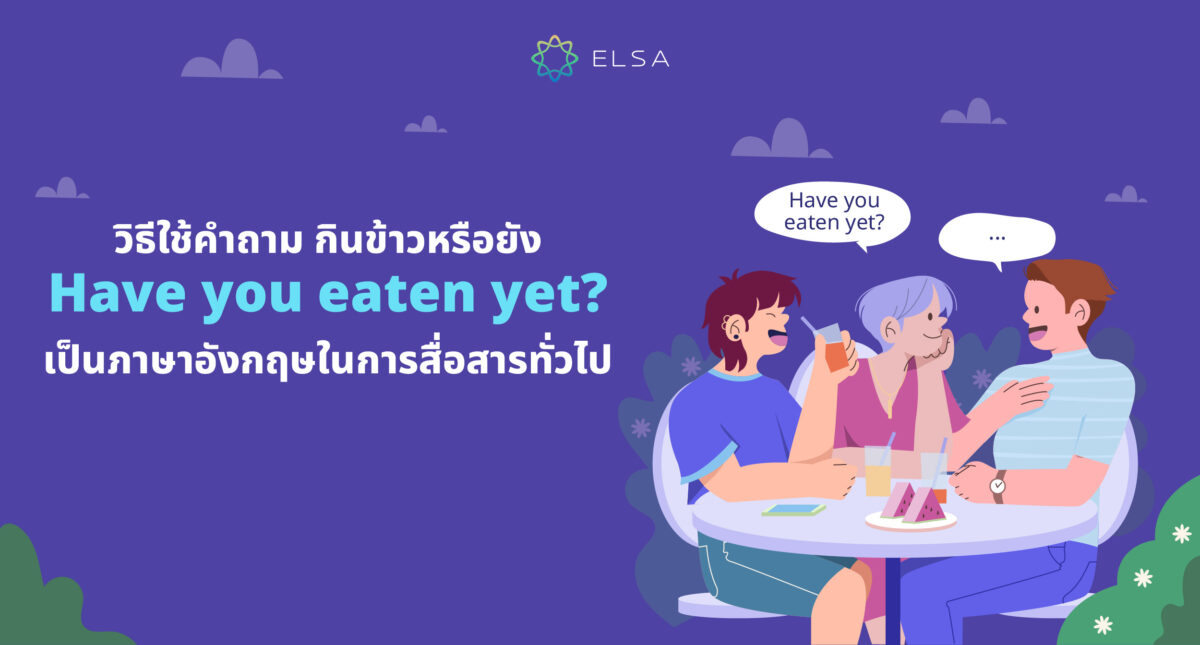 วิธีใช้คำถาม กินข้าวหรือยัง ภาษาอังกฤษ ในการสื่อสารทั่วไป