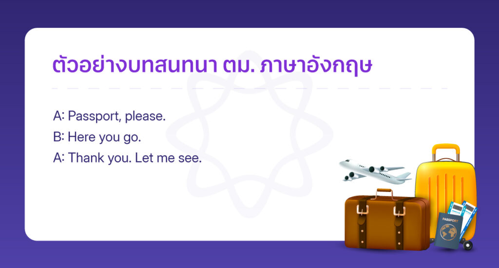 บทสนทนา ตม. ภาษาอังกฤษ