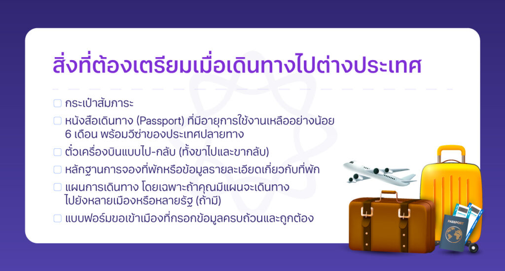 สิ่งที่ต้องเตรียมเมื่อเดินทางไปต่างประเทศ