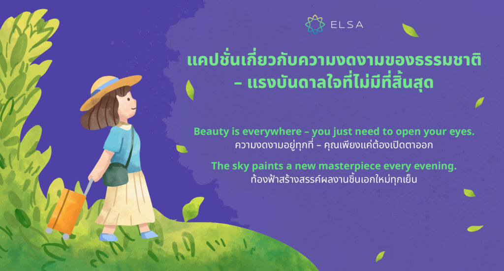 คําคมธรรมชาติ ภาษาอังกฤษ แรงบันดาลใจที่ไม่มีที่สิ้นสุด