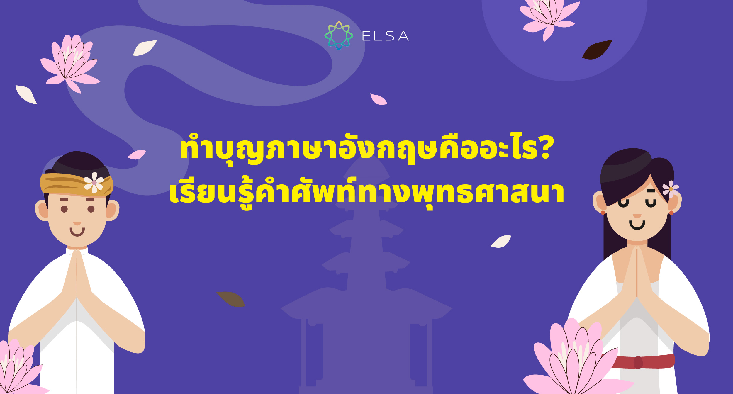 ทำบุญภาษาอังกฤษคืออะไร? รวมคำศัพท์เกี่ยวกับพระพุทธศาสนามากกว่า 100 คำ