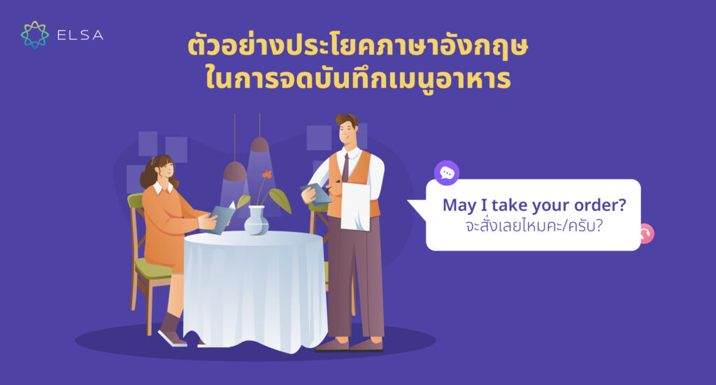 บทสนทนา ในร้านอาหาร พนักงาน กับลูกค้า ภาษาอังกฤษ 