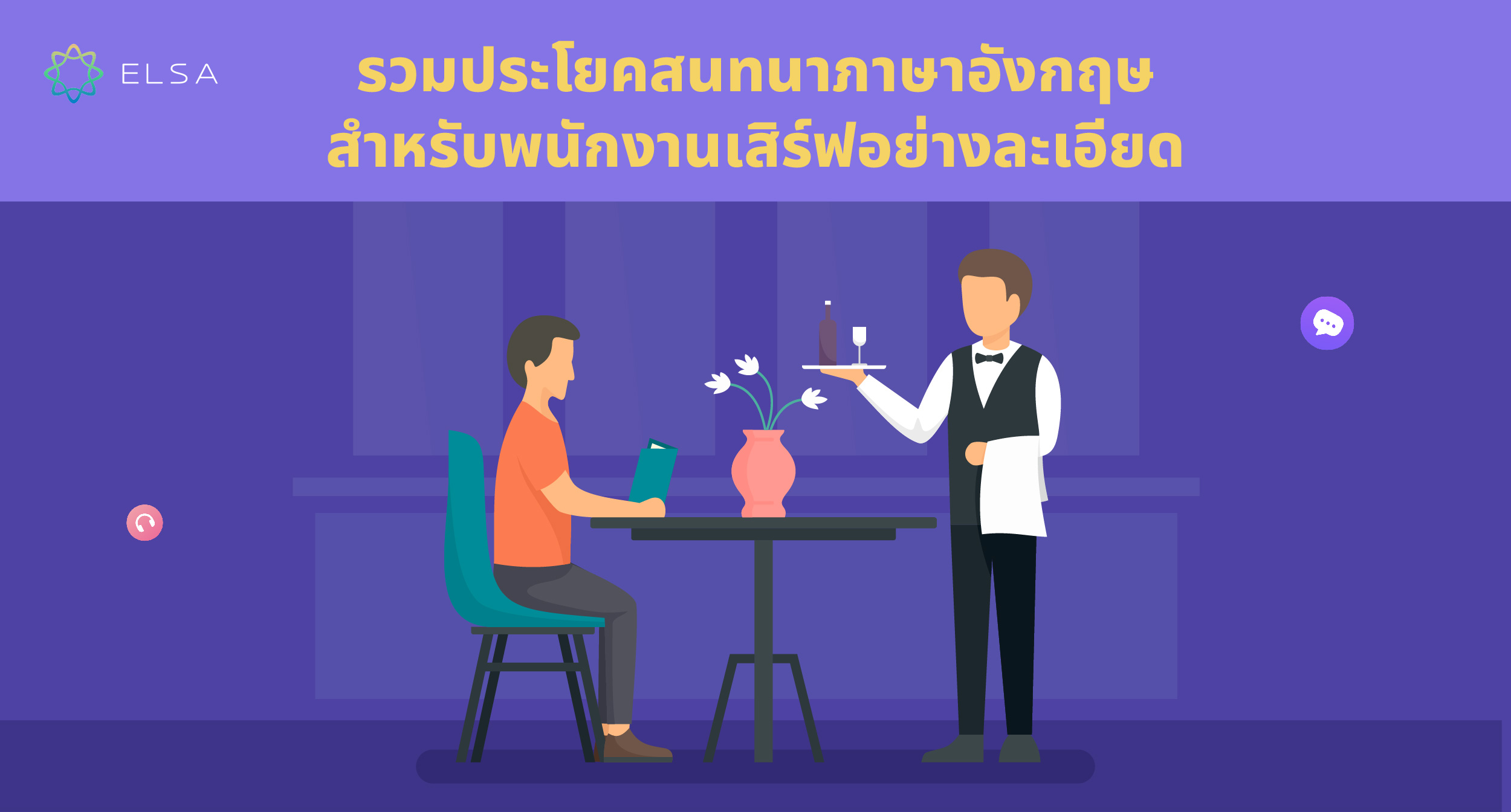 รวม 25 ประโยคสนทนาภาษาอังกฤษสำหรับพนักงานเสิร์ฟที่ละเอียดที่สุด