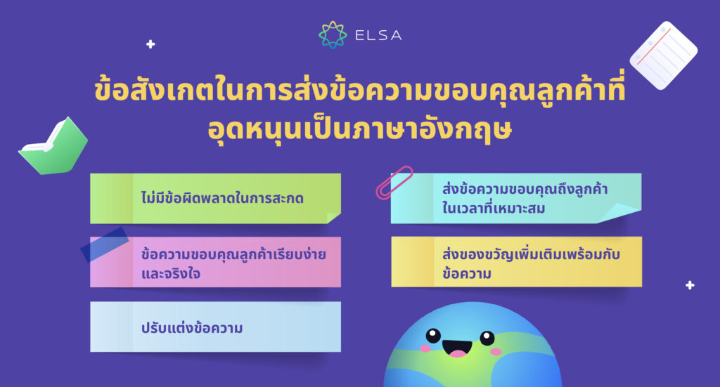 ข้อสังเกตในการส่งข้อความขอบคุณลูกค้าที่ให้การอุดหนุนเป็นภาษาอังกฤษ