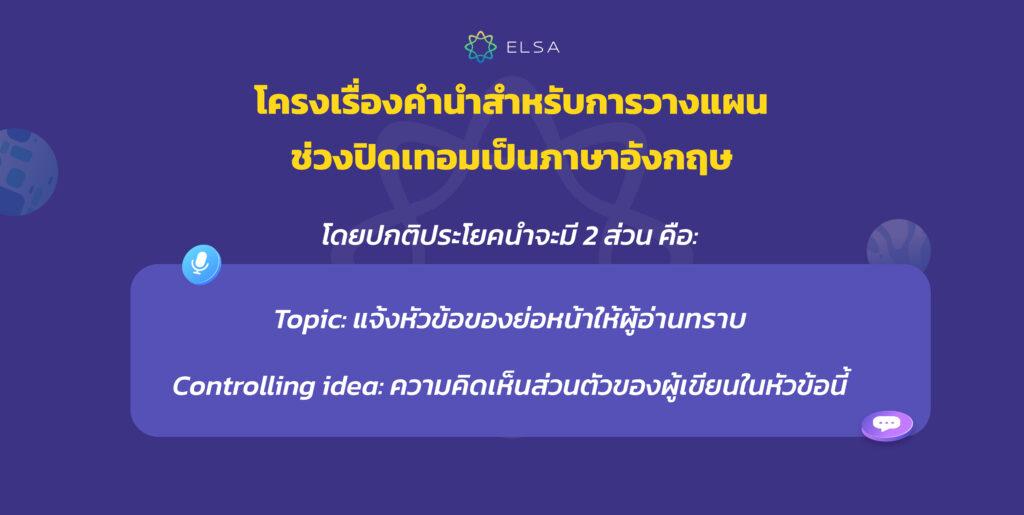 สร้างโครงเรื่องสำหรับการวางแผนช่วงปิดเทอมเป็นภาษาอังกฤษ