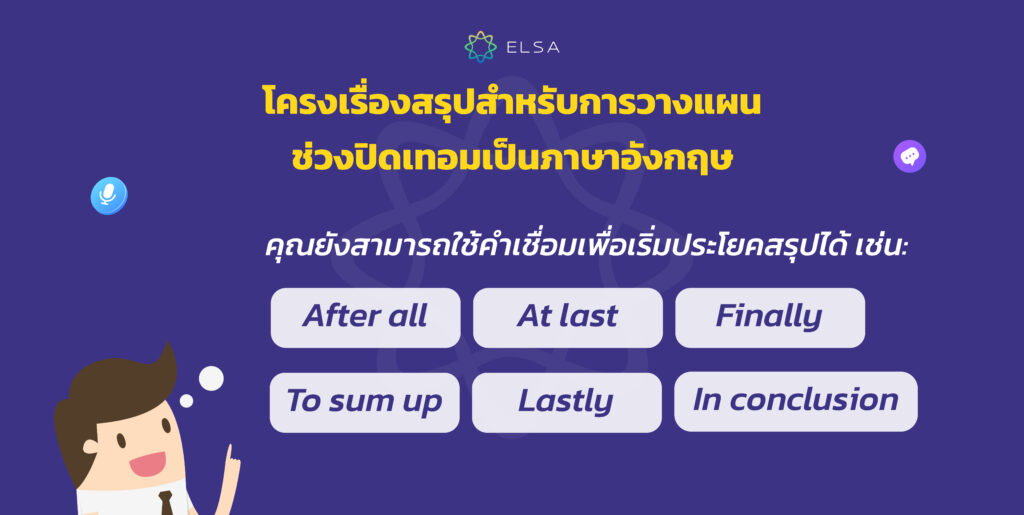 สรุปการวางแผนช่วงปิดเทอมเป็นภาษาอังกฤษ