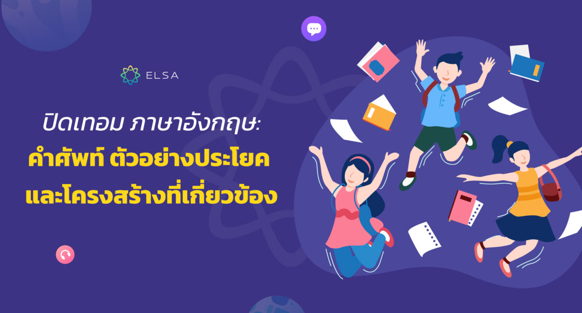 ปิดเทอม ภาษาอังกฤษ : คำศัพท์ ตัวอย่างประโยค และโครงสร้างที่เกี่ยวข้อง