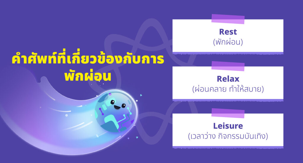 พักผ่อน มีคำว่าอะไรบ้าง