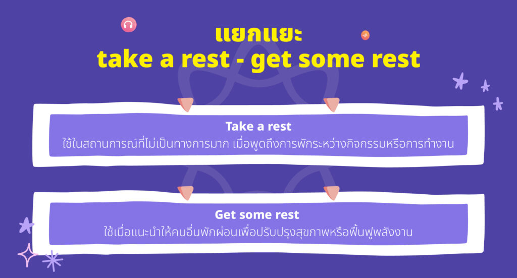 ความแตกต่างระหว่าง take a rest - get some rest