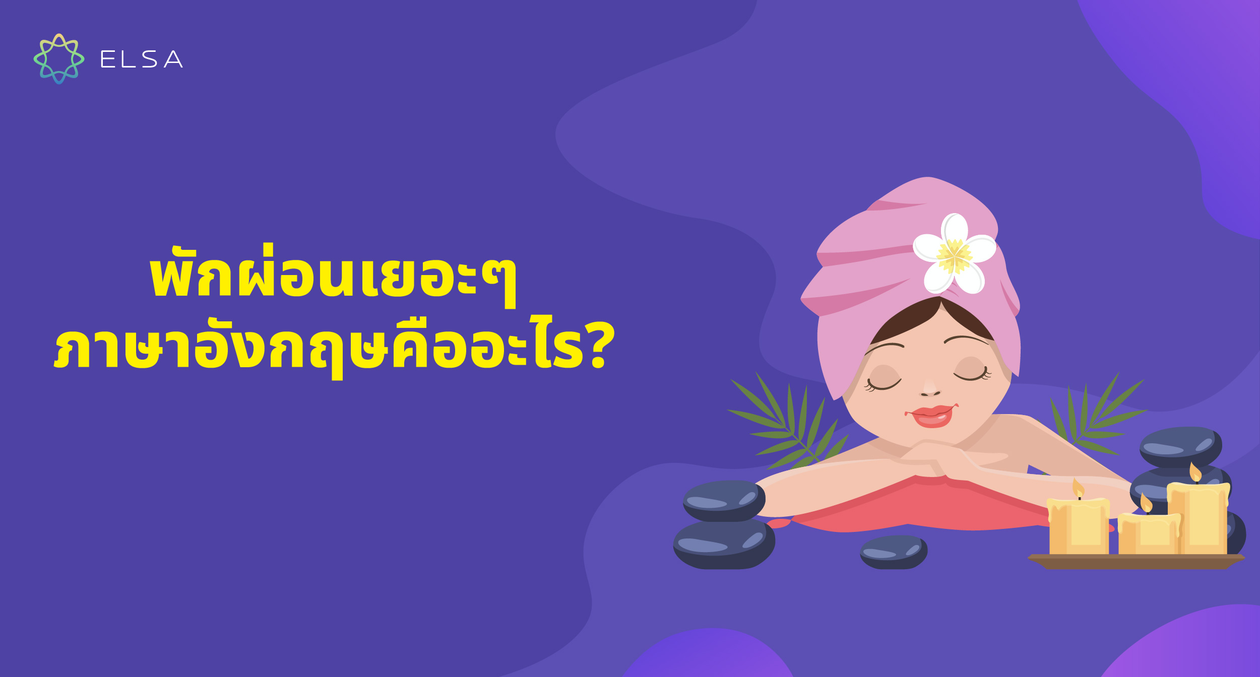 พักผ่อนเยอะๆ ภาษาอังกฤษคืออะไร? คำศัพท์และสำนวนที่ใช้บ่อย