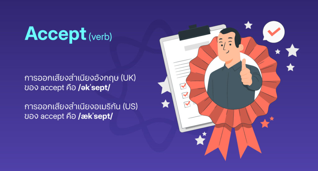 การยอมรับคืออะไร?