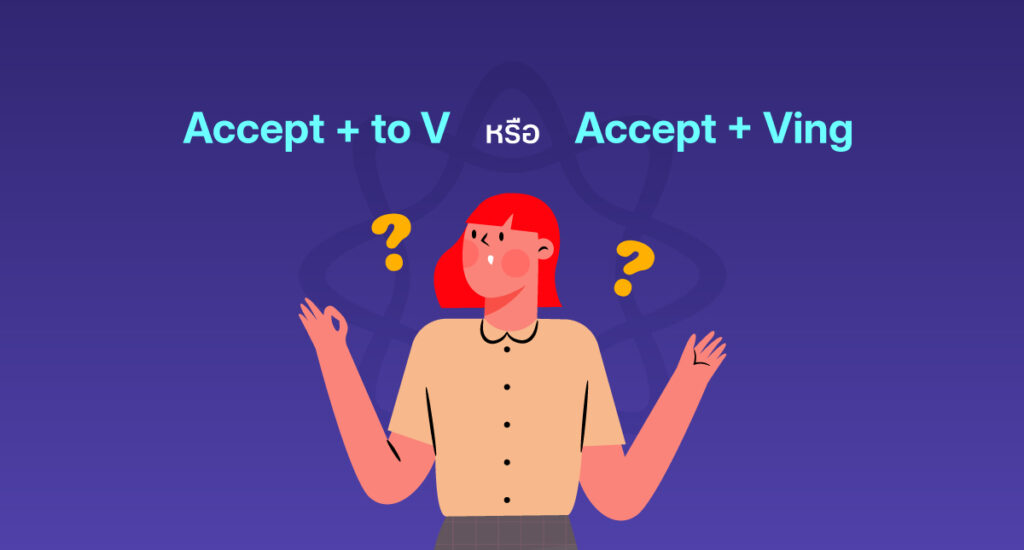 ใช้ accept กับ to V หรือ Ving ในภาษาอังกฤษ?