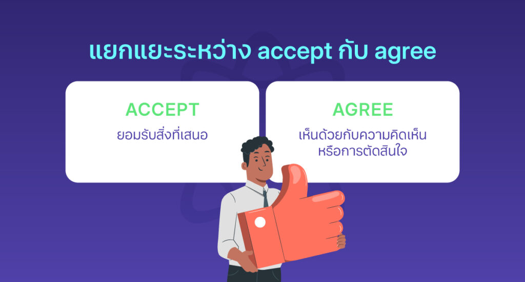 แยกแยะระหว่าง accept กับ agree